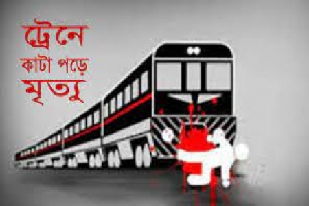 মিরসরাইয়ে ট্রেনে কাটা পড়ে যুবকের মৃত্যু 
